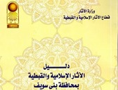 "الآثار الإسلامية"تصدر دليلا علمياً لمحافظات الجمهورية لنشر الوعى الأثرى