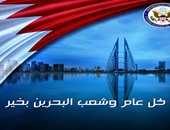 "الخارجية الأمريكية" تهنئ البحرين بعيدها الوطنى اليوم
