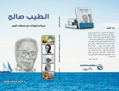 " الطيب صالح " كتاب جديد عن وكالة الصحافة العربية لـ"خالد غازى"