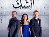 اليوم.. عرض حلقة جديدة من مسلسل "الشك" على "الحياة مسلسلات"