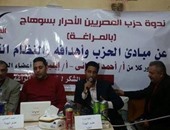 المصرين الأحرار بسوهاج يعقد ندوة بمركز المراغة حول دور الحزب وتطبيق برنامجه