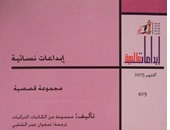 صدور المجموعة القصصية المترجمة "إبداعات نسائية" عن مجلس الثقافة الكويتى
