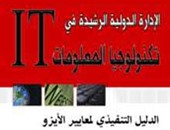 "مجموعة النيل" تصدر الطبعة العربية لـ"الإدارة الدولية فى تكنولوجيا المعلومات"