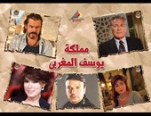 التليفزيون يعرض "مملكة يوسف المغربى" بالتزامن مع "النهار"