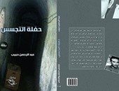 "حفلة التجسس" لـ"عبد الرحمن حبيب" كتابة مختلفة وتنوعات أدبية مغايرة