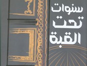 توقيع "سنوات تحت القبة" لـ"فرخندة حسن" بالمركز الدولى للكتاب