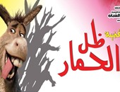 طلاب جامعة القاهرة يحضرون العرض المسرحى "ظل الحمار" السبت والأربعاء