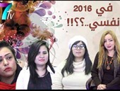 بالفيديو .. أحلام بنات مصر فى 2016.. بسيطة تصطدم بالعادات والتقاليد