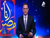 بالفيديو.. انطلاق برنامج التوك شو "أنا مصر" على التليفزيون المصرى