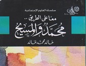 كتاب "محمد والمسيح" يؤكد: نحن أبناء الحب والمتطرفون يمتنعون