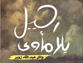 صدور ديوان "رحيل بلا مأوى" لـ"وائل زوير" عن دار ضاد