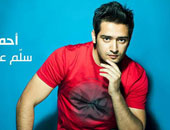 بالفيديو.. أحمد زعيم: "سلم على الحبايب" آخر سنجل قبل الألبوم
