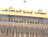 مجلس النواب الليبى : المصرف المركزى ببنغازى تحت حماية الجيش الليبى