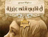 صدور الطبعة الثانية من رواية "فى قلبى أنثى عبرية" للتونسية خولة حمدى