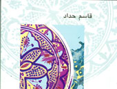 "لست جرحاً ولا خنجراً" ديوان جديد لقاسم حداد