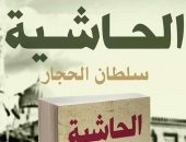 دار سما تصدر رواية "الحاشية" لـ"سلطان الحجار"