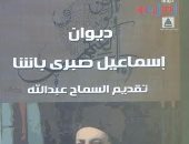 هيئة الكتاب تصدر ديوان إسماعيل صبرى ضمن سلسلة الشعر العربى