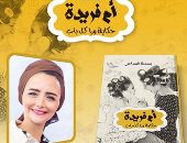 حفل توقيع كتاب "أم فريدة" بنهضة مصر 15 أغسطس