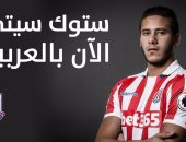 بعد انضمام رمضان صبحى.. ستوك سيتى يدشن صفحة باللغة العربية على تويتر