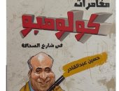 "مغامرات كولومبو" كتاب لحسين عبد القادر عن "أخبار اليوم"