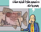 اضحك على ما تفرج.. ارتفاع الأسعار وتعويم العملة فى كاريكاتير اليوم السابع