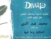 توقيع كتاب "الحكاية وما فيها" لـ"محمد عبد النبى" بمكتبة ديوان