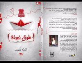 دار المصرى تصدر كتاب "طوق نجاة" لـ"أمنية شهيب"