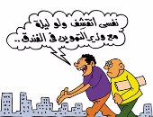 وزير التموين "متقشف" بفندق بـ7 ملايين جنيه فى كاريكاتير "اليوم السابع"