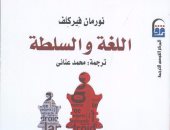 القومى للترجمة يصدر الطبعة العربية لكتاب "اللغة والسلطة"