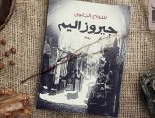 صدور رواية "جيروزاليم" لـ"سماح الجلوى" عن دار كيان