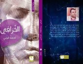 دار النسيم تصدر رواية "الخرافى" لـ"أحمد قرنى"