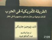 "القومى للترجمة" يصدر الطبعة العربية لـ" الطريقة الأمريكية فى الحرب"