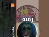 السبت.. حفل توقيع ديوان "رقية" لرانيا منصور بمكتبة البلد