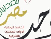 قائمة "حب مصر" للمحليات تعقد مؤتمرا تعريفيا بالشرقية
