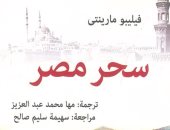 توقيع الطبعة العربية لكتاب "سحر مصر" بـ"القومى الترجمة".. الأربعاء