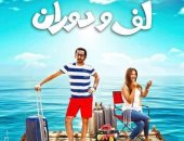 "لف ودوران" لأحمد حلمى أول فيلم يحقق 20 مليون جنيه فى أول أسبوع عرض
