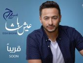 بالفيديو.. حمادة هلال يطرح أغنية "بنت الأصول" من ألبومه "عيش باشا"