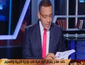 بالفيديو.. خالد صلاح يعرض مناهج العام الدراسى الجديد بمختلف المراحل التعليمية