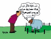 حيل خروف العيد للهرب من الذبح فى كاريكاتير "اليوم السابع"
