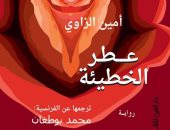 صدور الطبعة العربية لرواية "عطر الخطيئة" لـ"أمين الزاوى"