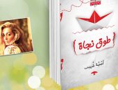 دار المصرى تصدر رواية "طوق نجاة" لـ"أمنية شهيب"