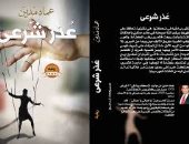صدور الطبعة الثانية من رواية "عذر شرعى" للكاتب عماد مدين