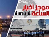 أخبار مصر للساعة6.. مصر تتسلم من فرنسا حاملة المروحيات "أنور السادات"