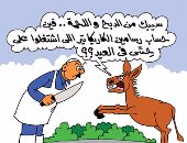 لحوم الحمير وأجر رسامى الكاريكاتير .. فى كاريكاتير اليوم السابع