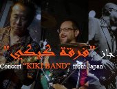 فرقة "كيكى" اليابانية تحيى حفلين لموسيقى الجاز بالقاهرة والإسكندرية