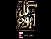 بالفيديو .."ontv" تطرح برومو برنامج "كل يوم" للإعلامى الكبير عمرو أديب