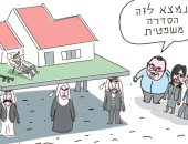 كاريكاتير إسرائيلى ينتقد سياسة بناء المستوطنات بالضفة