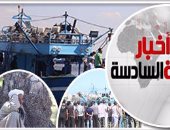 أخبار مصر للساعة 6 مساء.. ارتفاع عدد المتوفين بحادث مركب رشيد لـ51 شخصا
