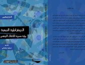 "الديمقراطية الصعبة".. كتاب جديد عن "مركز القاهرة" لـ"كارم يحيى"