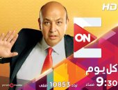 عمرو أديب ينطلق ببرنامجه "كل يوم" على شاشة قناة on أول أكتوبر